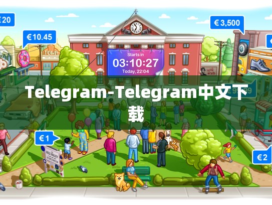 Telegram-Telegram中文下载