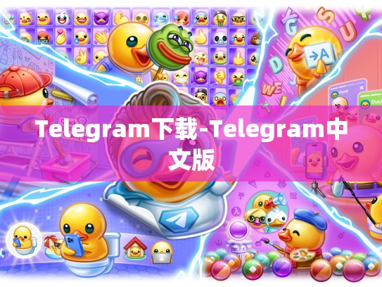 Telegram下载-Telegram中文版