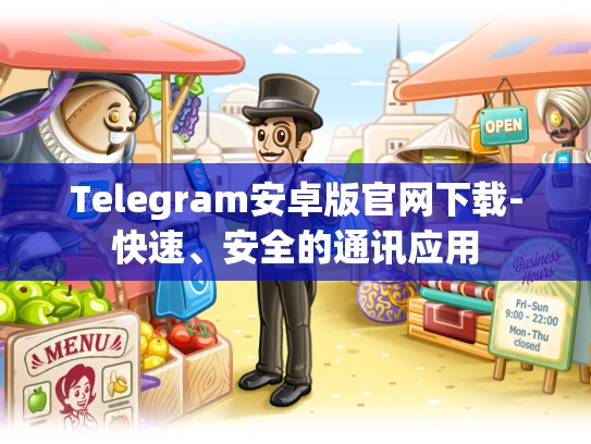 Telegram安卓版官网下载-快速、安全的通讯应用