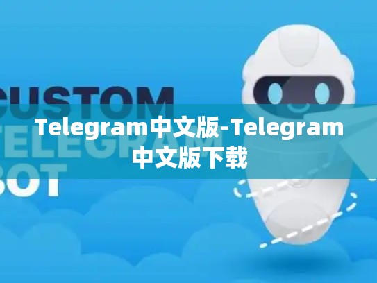 Telegram中文版-Telegram中文版下载