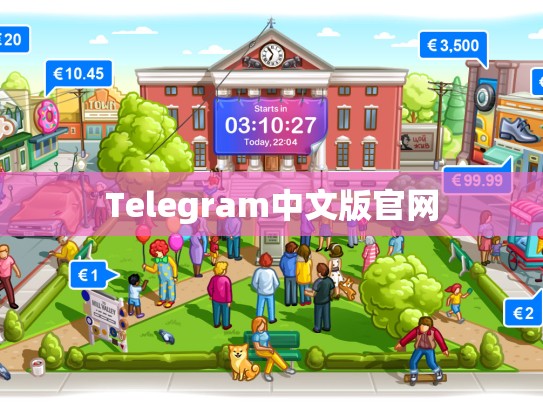 Telegram中文版官网