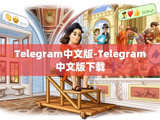 Telegram中文版-Telegram中文版下载