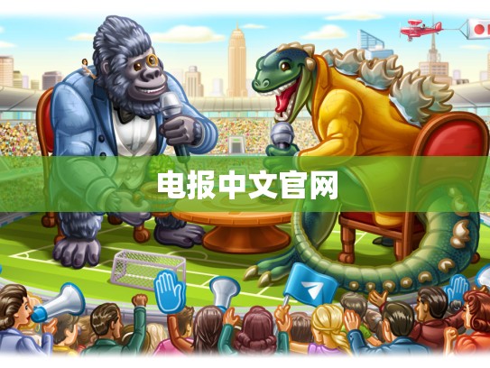 电报中文官网