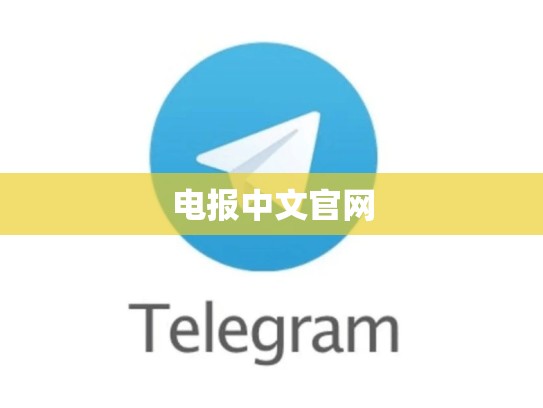 电报中文官网
