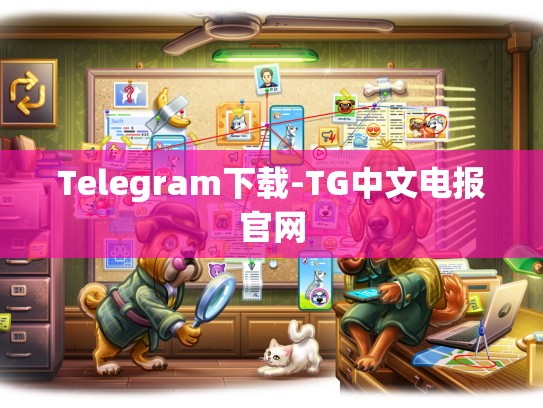 Telegram下载-TG中文电报官网