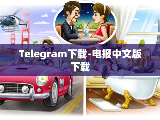Telegram下载-电报中文版下载