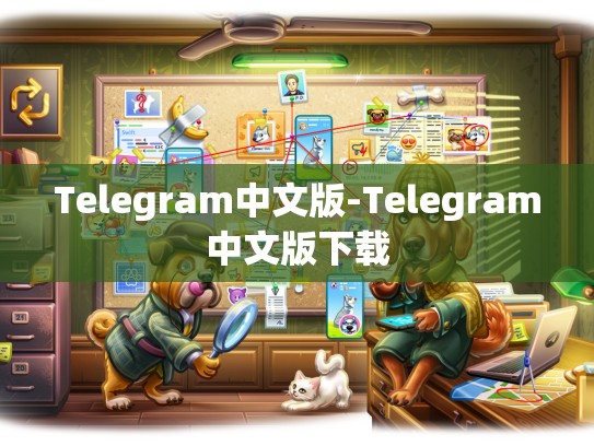 Telegram中文版-Telegram中文版下载