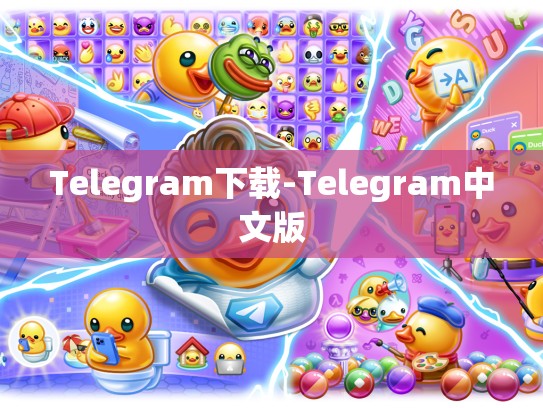 Telegram下载-Telegram中文版