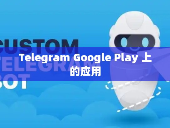 Telegram Google Play 上的应用