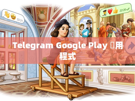 Telegram Google Play 應用程式