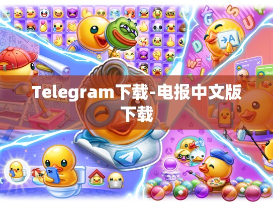 Telegram下载-电报中文版下载