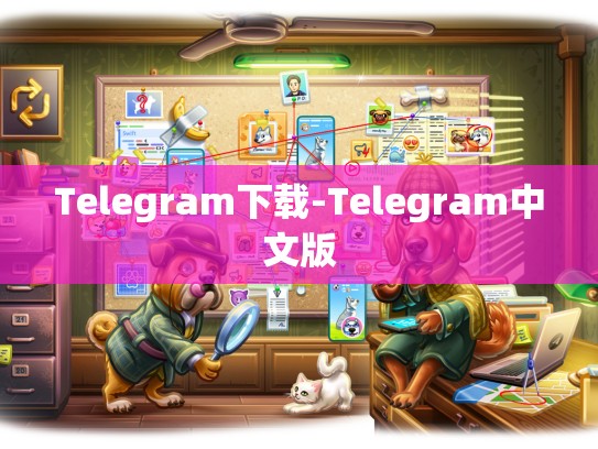 Telegram下载-Telegram中文版