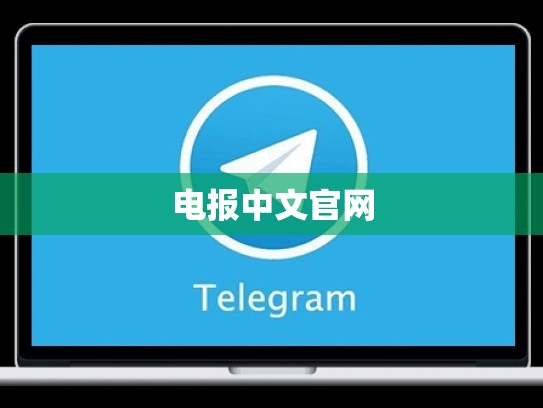 电报中文官网