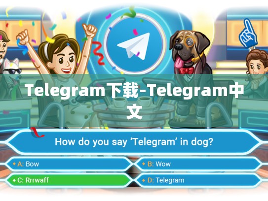 Telegram下载-Telegram中文