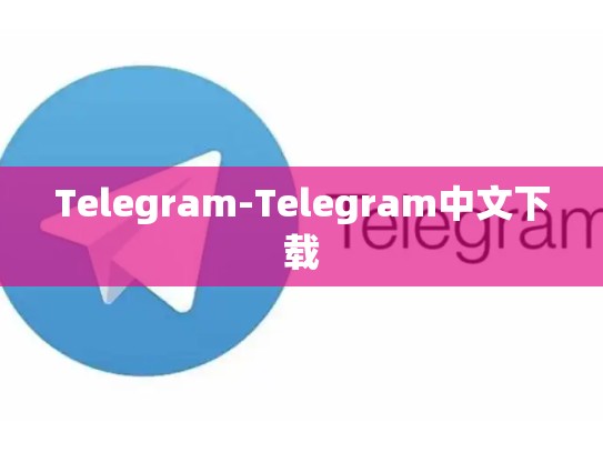 Telegram-Telegram中文下载