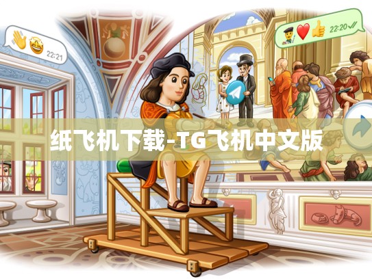 纸飞机下载-TG飞机中文版