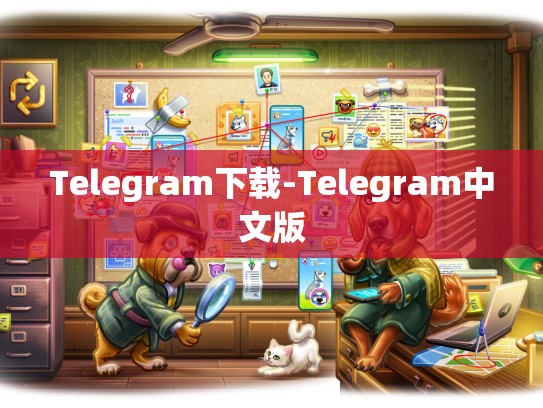 Telegram下载-Telegram中文版