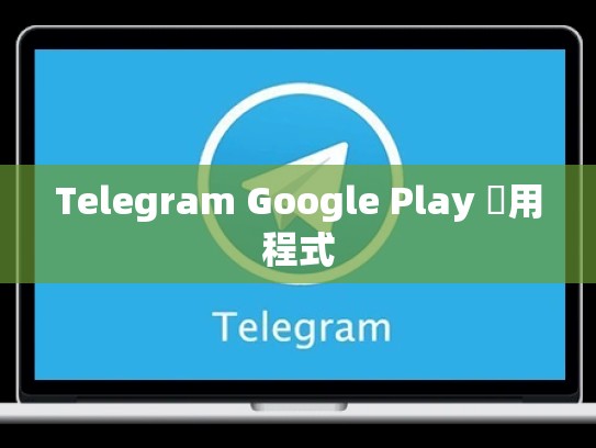 Telegram Google Play 應用程式
