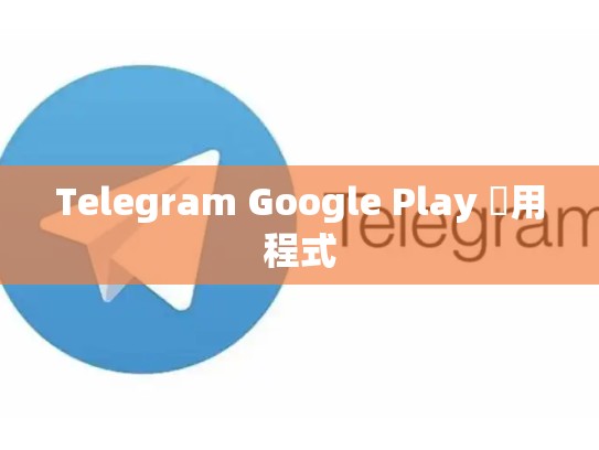 Telegram Google Play 應用程式