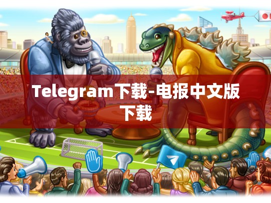 Telegram下载-电报中文版下载