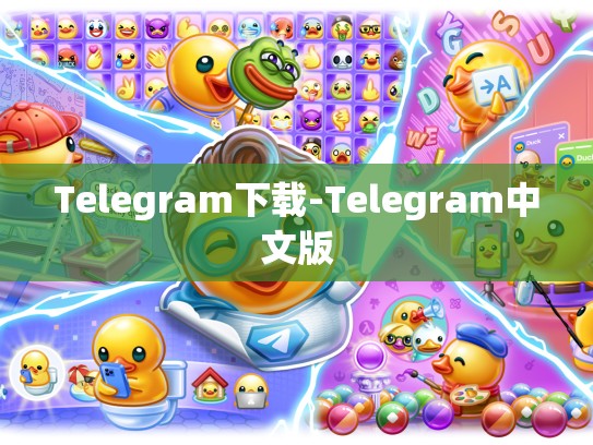 Telegram下载-Telegram中文版