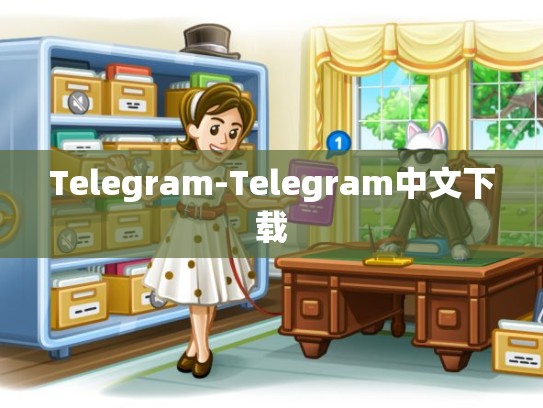 Telegram-Telegram中文下载
