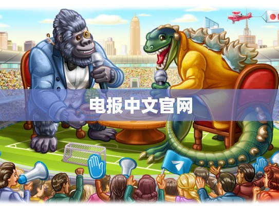 电报中文官网