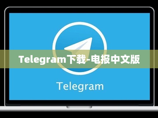 Telegram下载-电报中文版