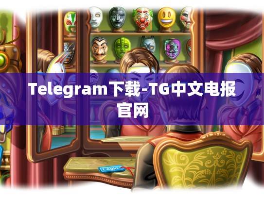 Telegram下载-TG中文电报官网