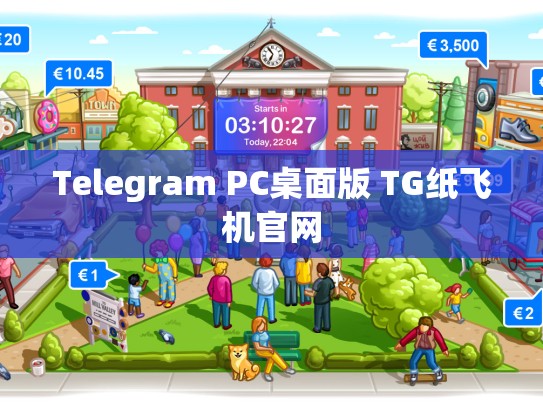Telegram PC桌面版 TG纸飞机官网
