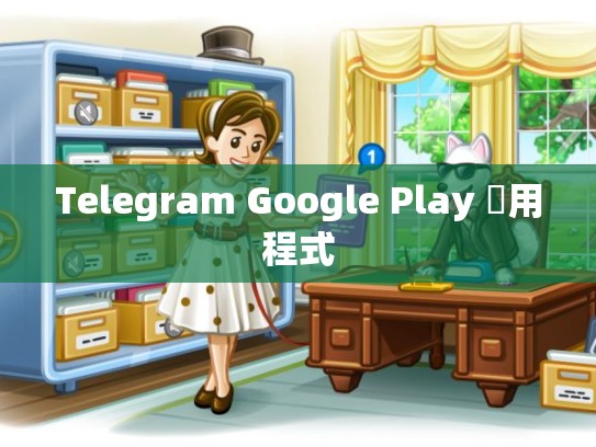 Telegram Google Play 應用程式