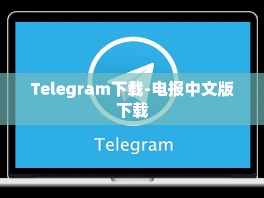 Telegram下载-电报中文版下载