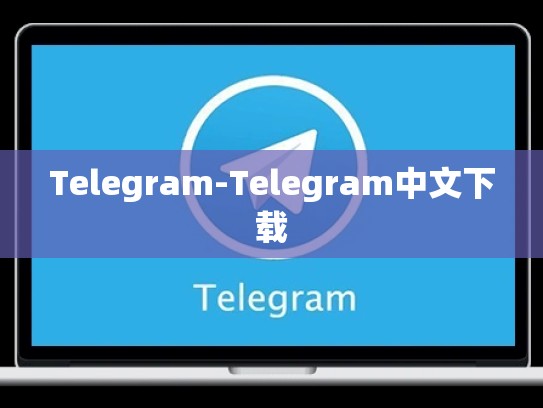Telegram-Telegram中文下载