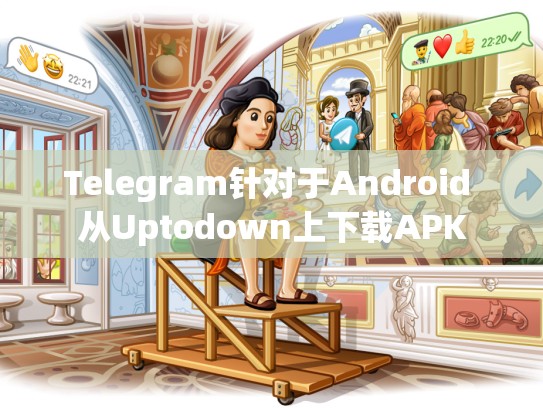 Telegram针对于Android 从Uptodown上下载APK