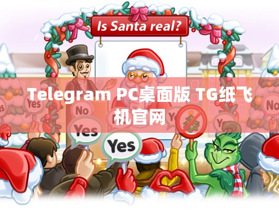 Telegram PC桌面版 TG纸飞机官网