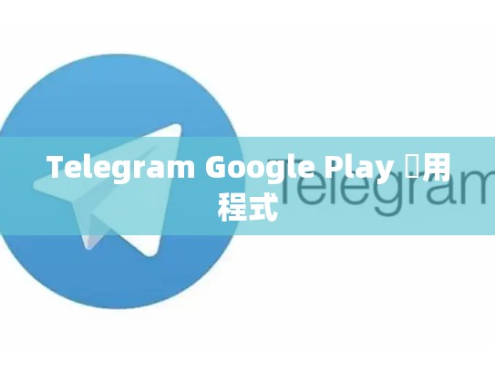 Telegram Google Play 應用程式