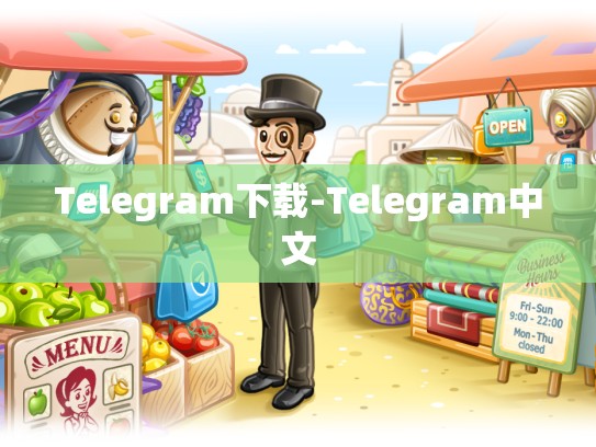 Telegram下载-Telegram中文