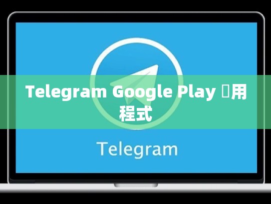 Telegram Google Play 應用程式
