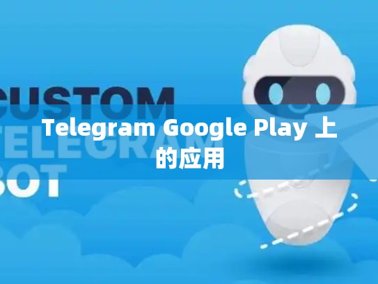 Telegram Google Play 上的应用