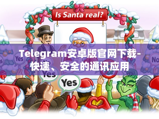 Telegram安卓版官网下载-快速、安全的通讯应用