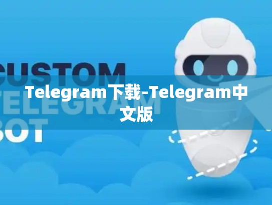 Telegram下载-Telegram中文版