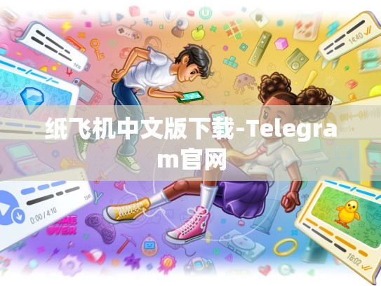 纸飞机中文版下载-Telegram官网