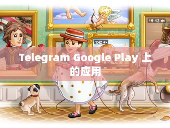 Telegram Google Play 上的应用