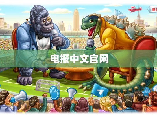 电报中文官网