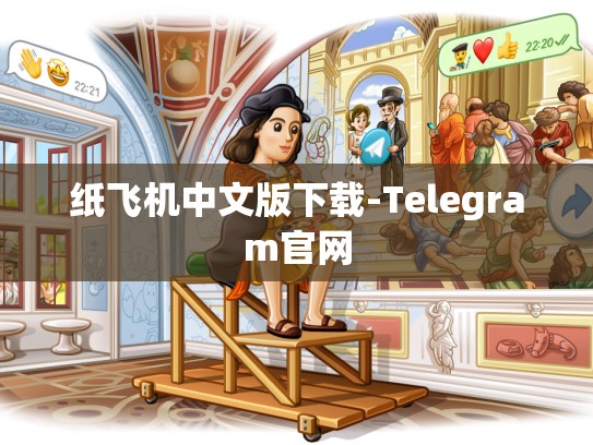 纸飞机中文版下载-Telegram官网