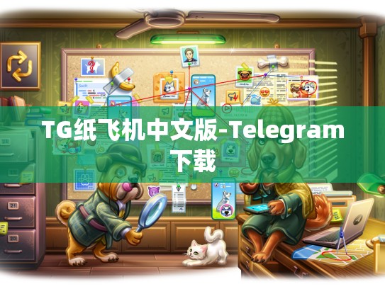 TG纸飞机中文版-Telegram下载