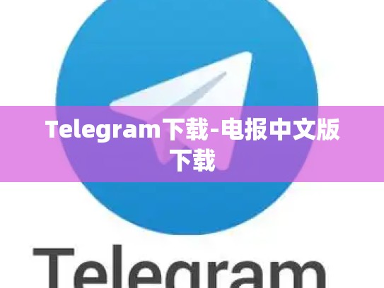 Telegram下载-电报中文版下载