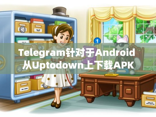 Telegram针对于Android 从Uptodown上下载APK