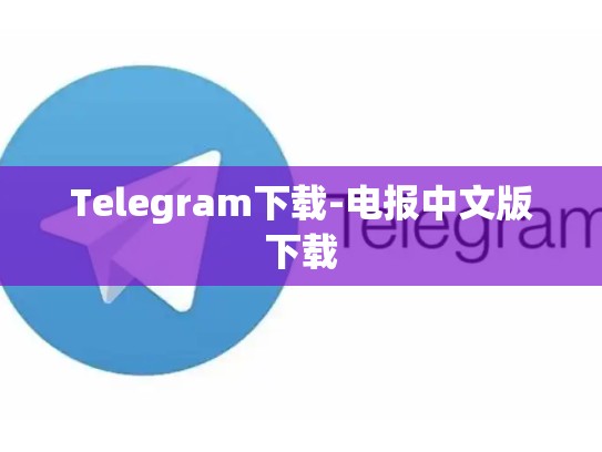 Telegram下载-电报中文版下载