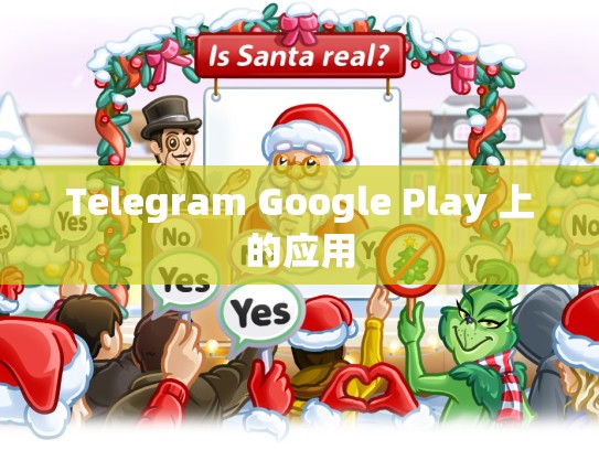 Telegram Google Play 上的应用